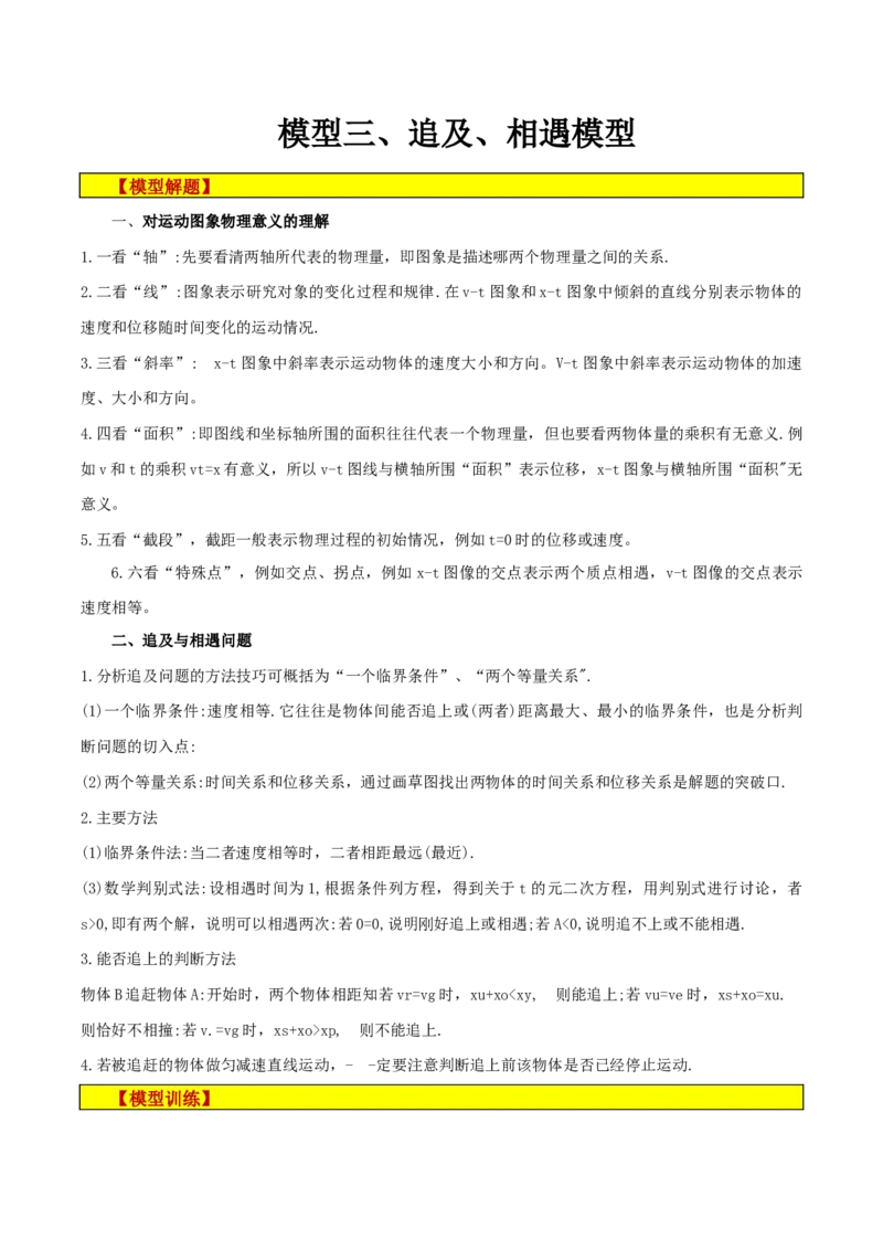 模型03、追及、相遇模型（原卷版）_全国高考模拟卷_2024各科知识点合卷集（非实时各地名校卷）_巧解题2024高考物理模型全归纳(12)份