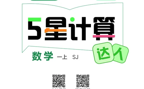 25秋5星计算达人小学数学苏教一上_25秋小学语数英《5星学霸》默写达人、计算达人_25秋小学数学苏教版《5星学霸计算达人》(1)