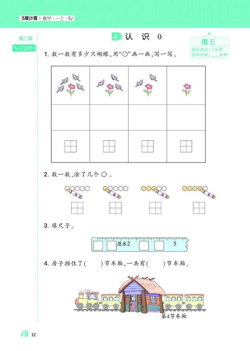 25秋5星计算达人小学数学苏教一上_25秋小学语数英《5星学霸》默写达人、计算达人_25秋小学数学苏教版《5星学霸计算达人》(1)