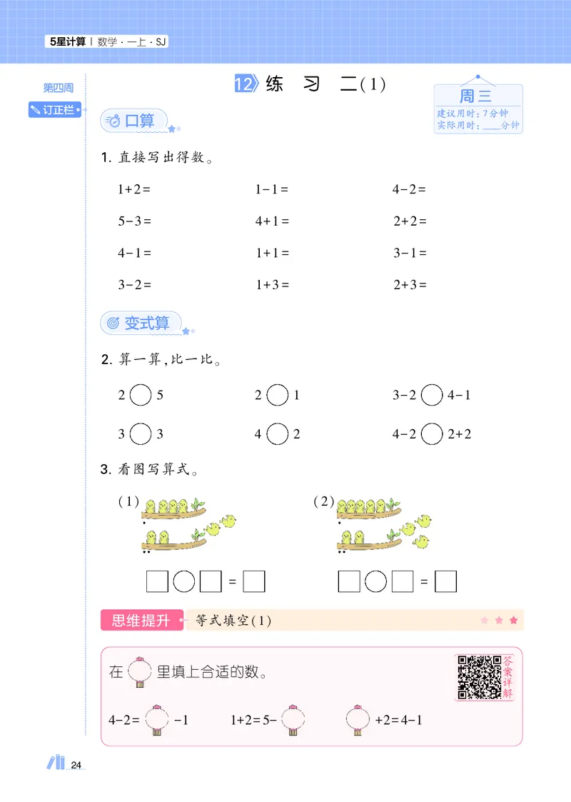 25秋5星计算达人小学数学苏教一上_25秋小学语数英《5星学霸》默写达人、计算达人_25秋小学数学苏教版《5星学霸计算达人》(1)