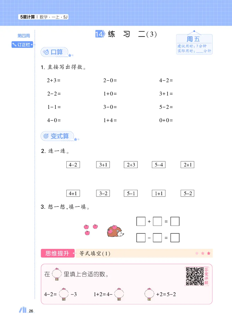 25秋5星计算达人小学数学苏教一上_25秋小学语数英《5星学霸》默写达人、计算达人_25秋小学数学苏教版《5星学霸计算达人》(1)