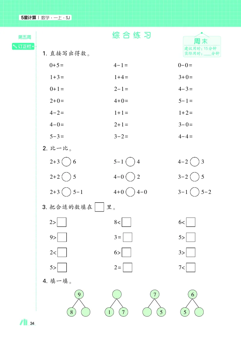 25秋5星计算达人小学数学苏教一上_25秋小学语数英《5星学霸》默写达人、计算达人_25秋小学数学苏教版《5星学霸计算达人》(1)
