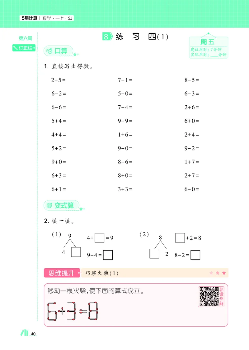 25秋5星计算达人小学数学苏教一上_25秋小学语数英《5星学霸》默写达人、计算达人_25秋小学数学苏教版《5星学霸计算达人》(1)