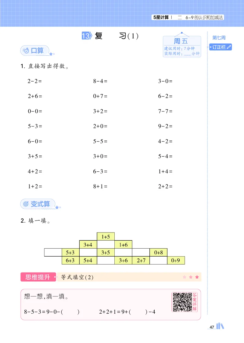 25秋5星计算达人小学数学苏教一上_25秋小学语数英《5星学霸》默写达人、计算达人_25秋小学数学苏教版《5星学霸计算达人》(1)