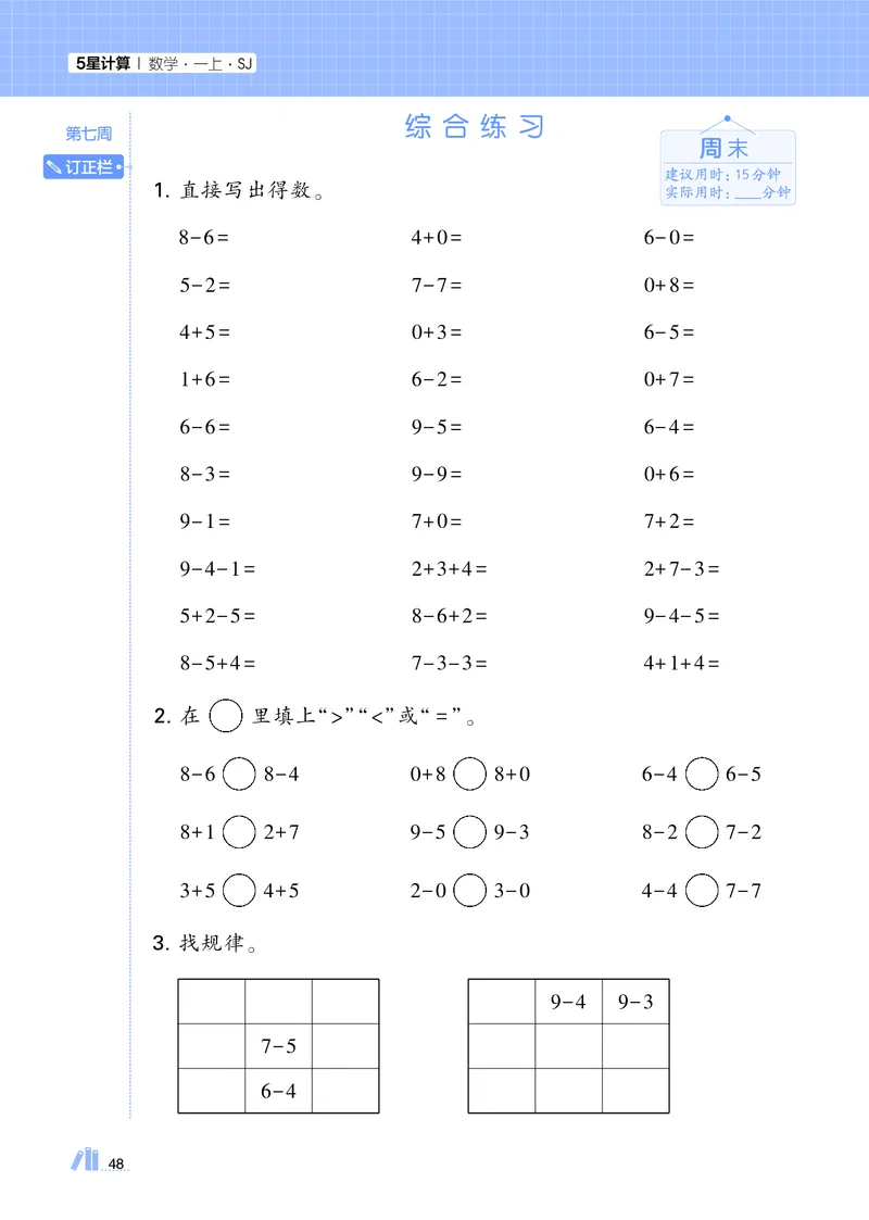 25秋5星计算达人小学数学苏教一上_25秋小学语数英《5星学霸》默写达人、计算达人_25秋小学数学苏教版《5星学霸计算达人》(1)