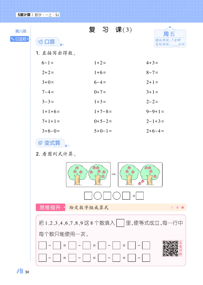 25秋5星计算达人小学数学苏教一上_25秋小学语数英《5星学霸》默写达人、计算达人_25秋小学数学苏教版《5星学霸计算达人》(1)