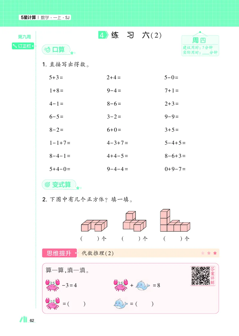 25秋5星计算达人小学数学苏教一上_25秋小学语数英《5星学霸》默写达人、计算达人_25秋小学数学苏教版《5星学霸计算达人》(1)