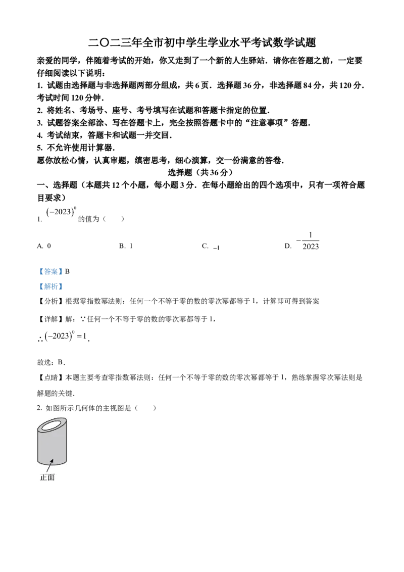 精品解析：2023年山东省聊城市中考数学真题（解析版）_new_北师大初中数学_9下-北师大版初中数学_05习题试卷_6中考真题_2023各地中考真题
