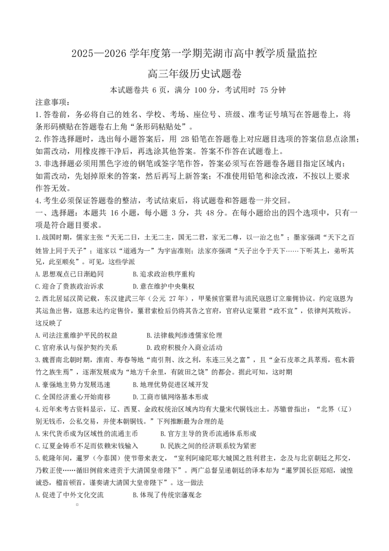 2026届芜湖市高三上学期教学质量监控历史试卷_全国高考模拟卷_2026年2月_260202安徽省芜湖市2026届高三上学期教学质量监控（一模）（全科）_安徽省芜湖市2025-2026年高三一模历史