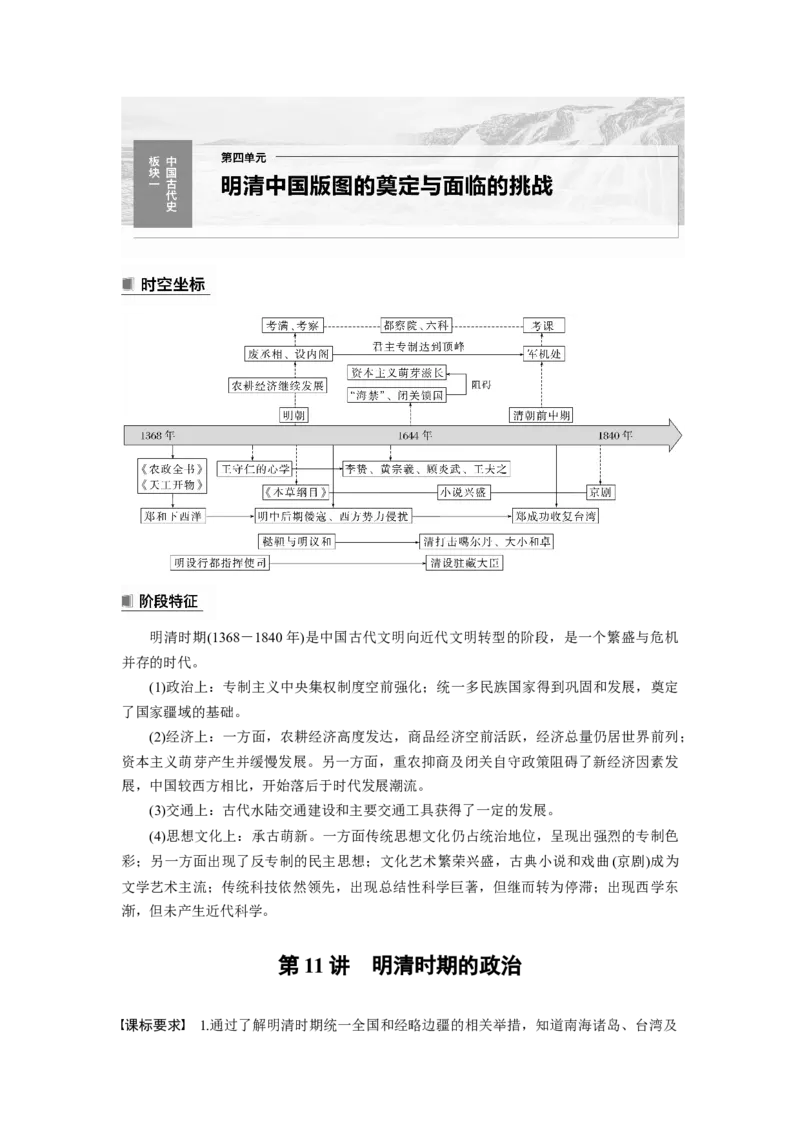 板块1第4单元第11讲　明清时期的政治_07高考历史_2024年新高考资料_1.2024一轮复习_2024年高考历史一轮复习讲义（部编版）_学生版在此文件夹_学生用书Word版文档_大一轮复习讲义