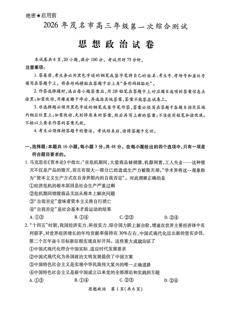 2026年广东省茂名市高三年级第一次综合测试思想政治试题_全国高考模拟卷_2026年2月_2602042026年广东省茂名市高三年级第一次综合测试（全科）