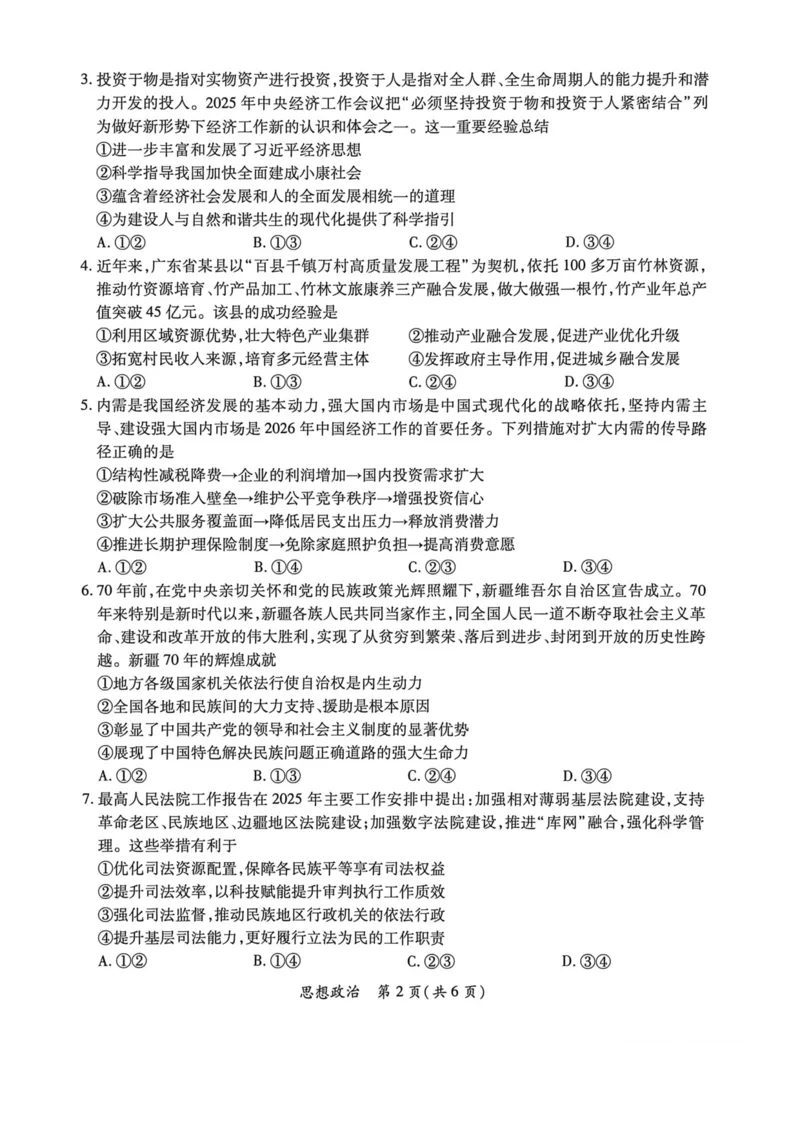 2026年广东省茂名市高三年级第一次综合测试思想政治试题_全国高考模拟卷_2026年2月_2602042026年广东省茂名市高三年级第一次综合测试（全科）