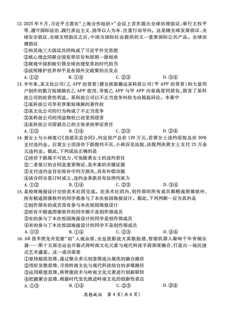 2026年广东省茂名市高三年级第一次综合测试思想政治试题_全国高考模拟卷_2026年2月_2602042026年广东省茂名市高三年级第一次综合测试（全科）