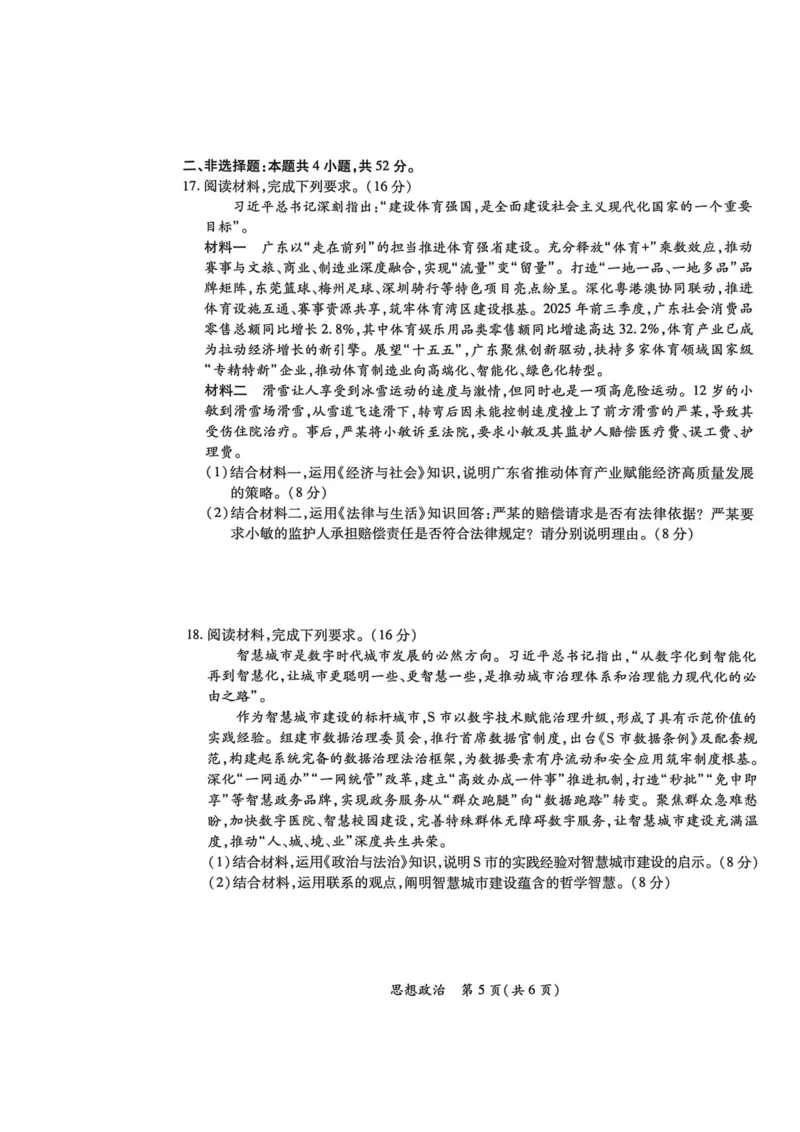 2026年广东省茂名市高三年级第一次综合测试思想政治试题_全国高考模拟卷_2026年2月_2602042026年广东省茂名市高三年级第一次综合测试（全科）