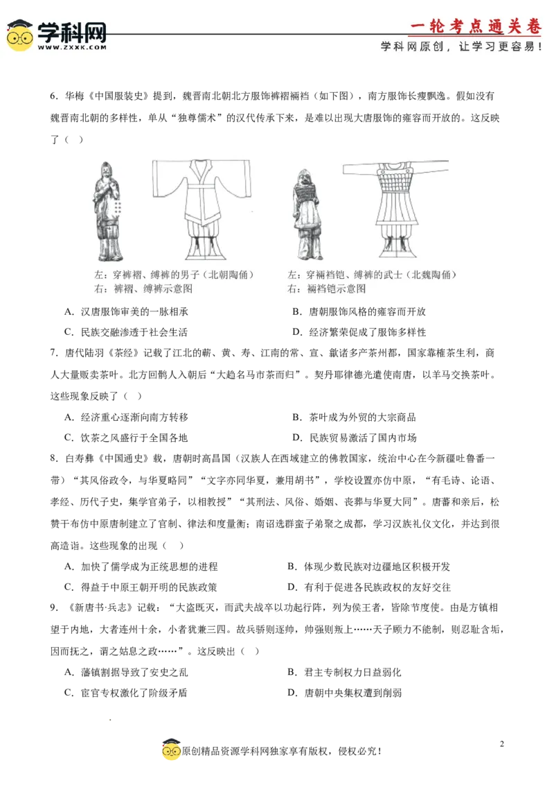 单元突破卷02三国两晋南北朝的民族交融与隋唐统一多民族封建国家的发展（原卷版）_07高考历史_新高考复习资料_2025年新高考复习_2025年高考历史一轮复习考点通关卷（新高考通用）