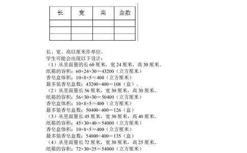 5.7设计包装箱_小学1-6年级常用的上册资源汇总_五年级上册资料(1)_5年级下册教学资源包教案+学案_第五单元长方体和正方体的体积（教案+学案）_教案