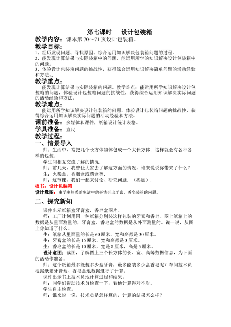 5.7设计包装箱_小学1-6年级常用的上册资源汇总_五年级上册资料(1)_5年级下册教学资源包教案+学案_第五单元长方体和正方体的体积（教案+学案）_教案