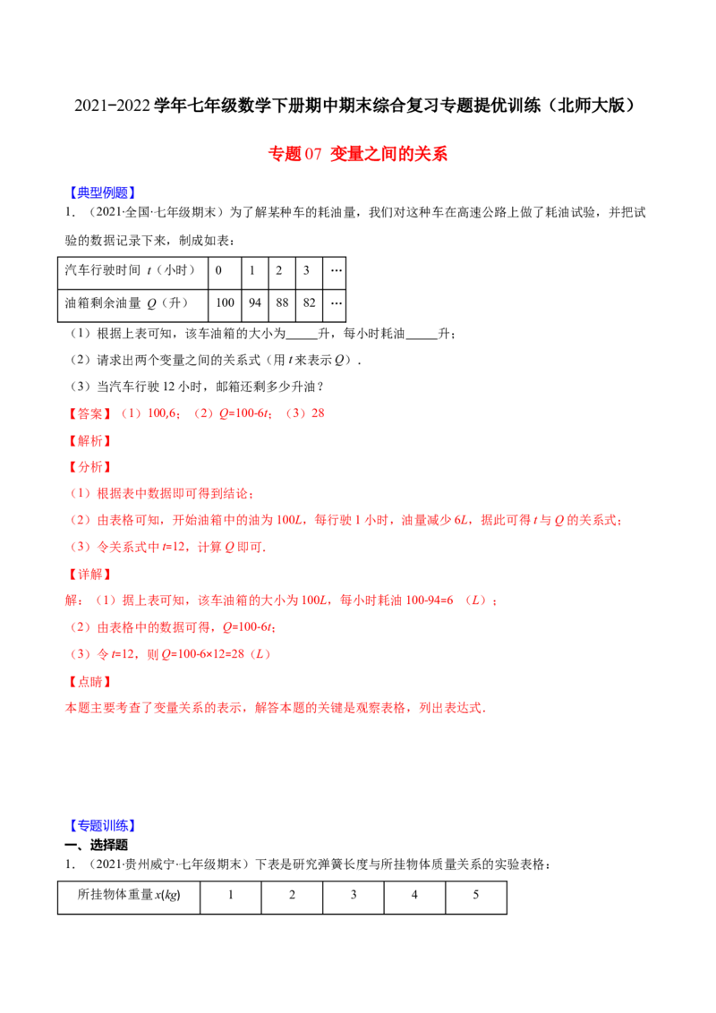 重点突围专题07变量之间的关系（解析版）-七年级数学下册期中期末综合复习专题提优训练（北师大版）_北师大初中数学_7下-北师大版初中数学_7下-初中数学北师大版（旧版）赠送
