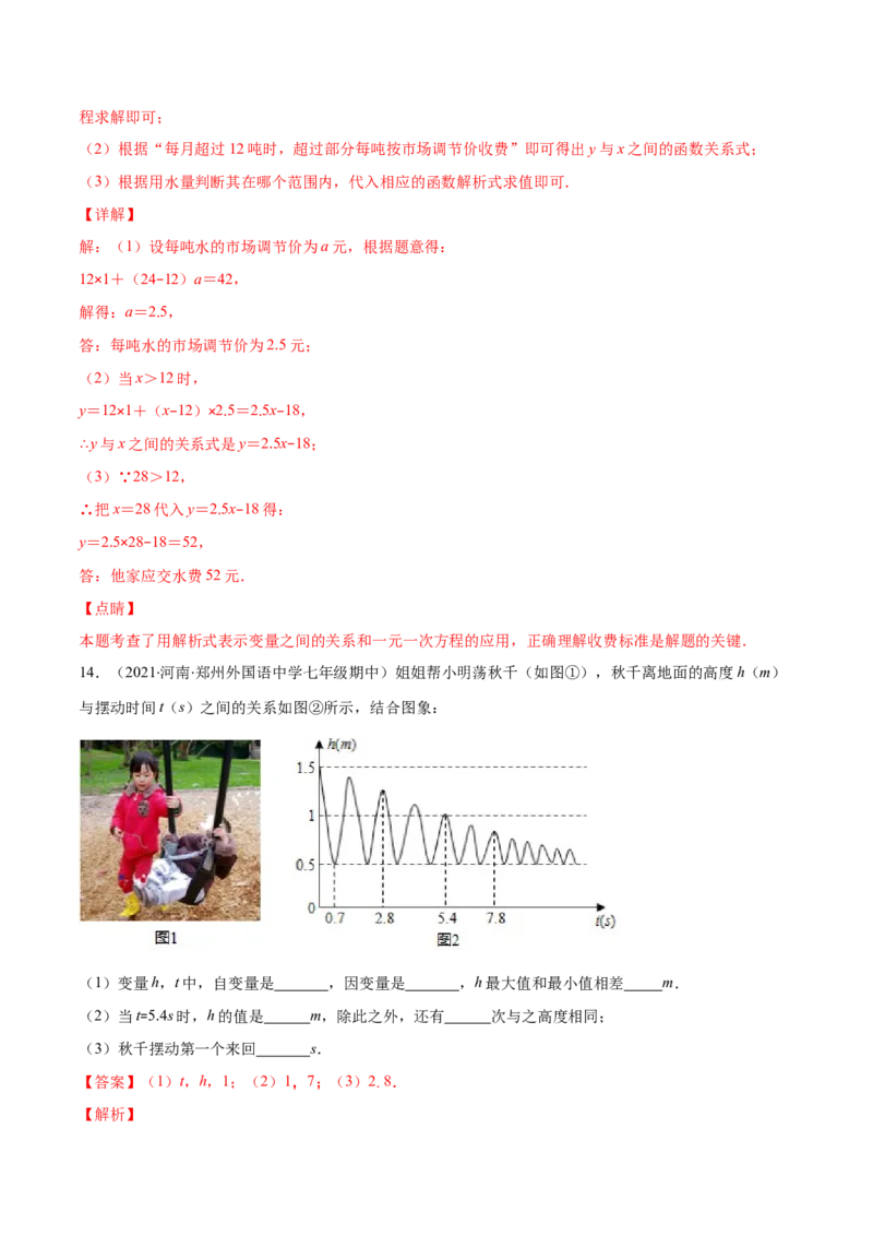 重点突围专题07变量之间的关系（解析版）-七年级数学下册期中期末综合复习专题提优训练（北师大版）_北师大初中数学_7下-北师大版初中数学_7下-初中数学北师大版（旧版）赠送
