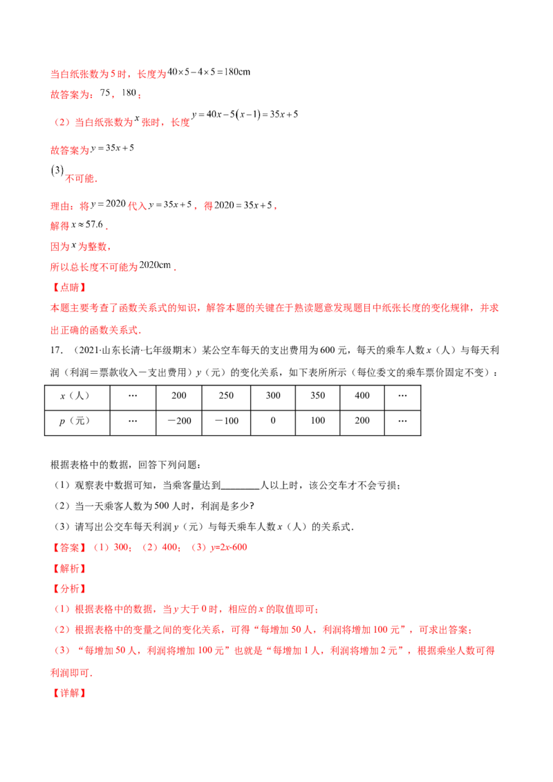 重点突围专题07变量之间的关系（解析版）-七年级数学下册期中期末综合复习专题提优训练（北师大版）_北师大初中数学_7下-北师大版初中数学_7下-初中数学北师大版（旧版）赠送