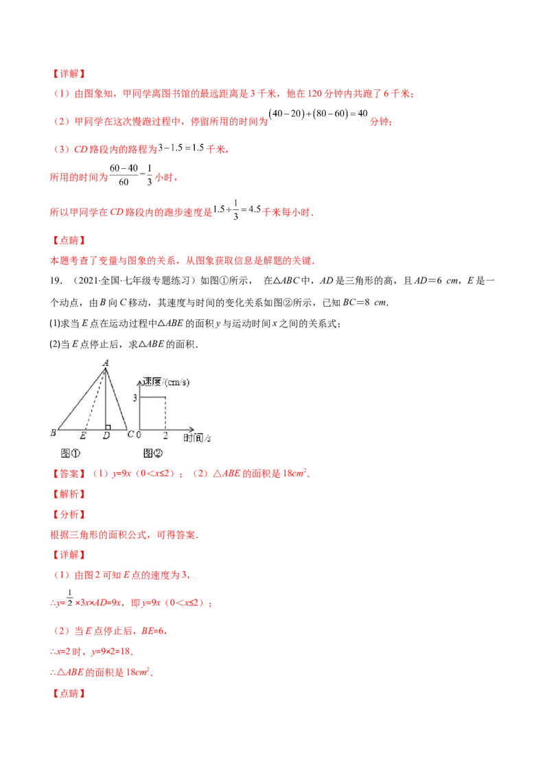 重点突围专题07变量之间的关系（解析版）-七年级数学下册期中期末综合复习专题提优训练（北师大版）_北师大初中数学_7下-北师大版初中数学_7下-初中数学北师大版（旧版）赠送