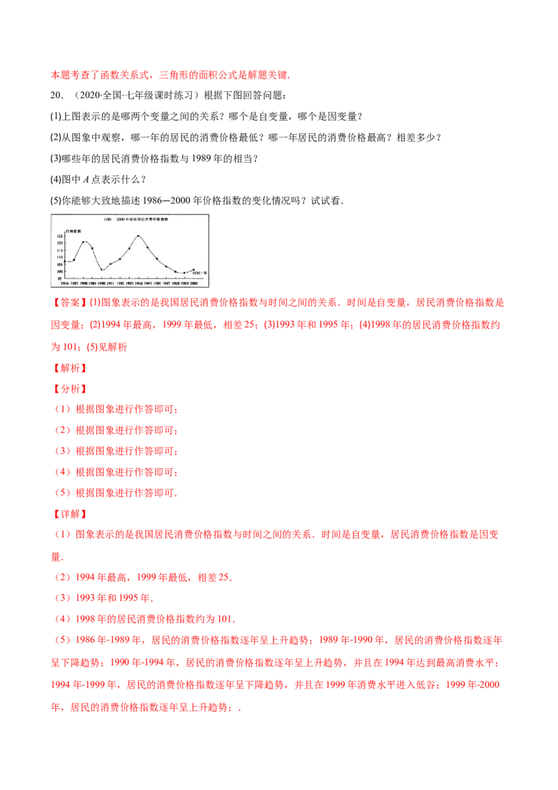 重点突围专题07变量之间的关系（解析版）-七年级数学下册期中期末综合复习专题提优训练（北师大版）_北师大初中数学_7下-北师大版初中数学_7下-初中数学北师大版（旧版）赠送