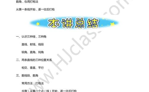 一年级暑假第四讲（线角初步）学生版讲义_奥数专题合集_H003小学奥数培训班课程+习题_一年级_一（1）班_暑假班