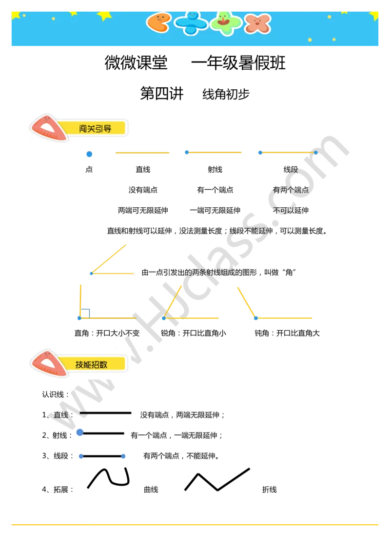 一年级暑假第四讲（线角初步）学生版讲义_奥数专题合集_H003小学奥数培训班课程+习题_一年级_一（1）班_暑假班