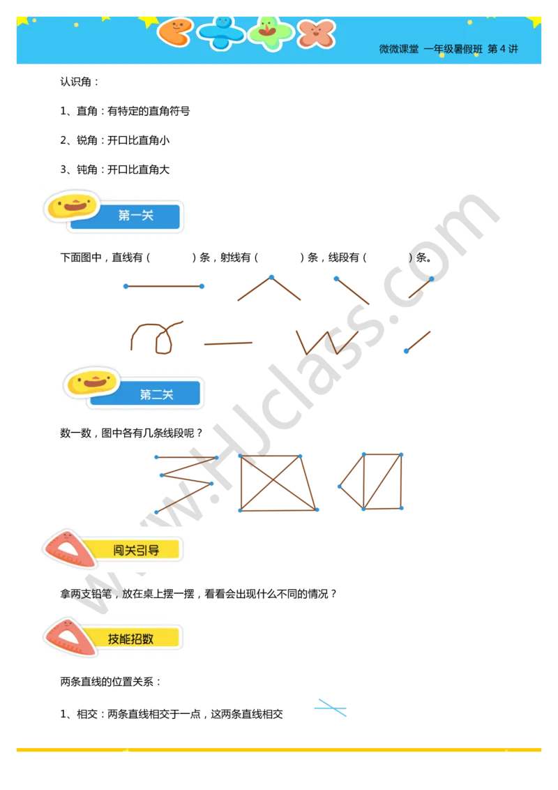 一年级暑假第四讲（线角初步）学生版讲义_奥数专题合集_H003小学奥数培训班课程+习题_一年级_一（1）班_暑假班