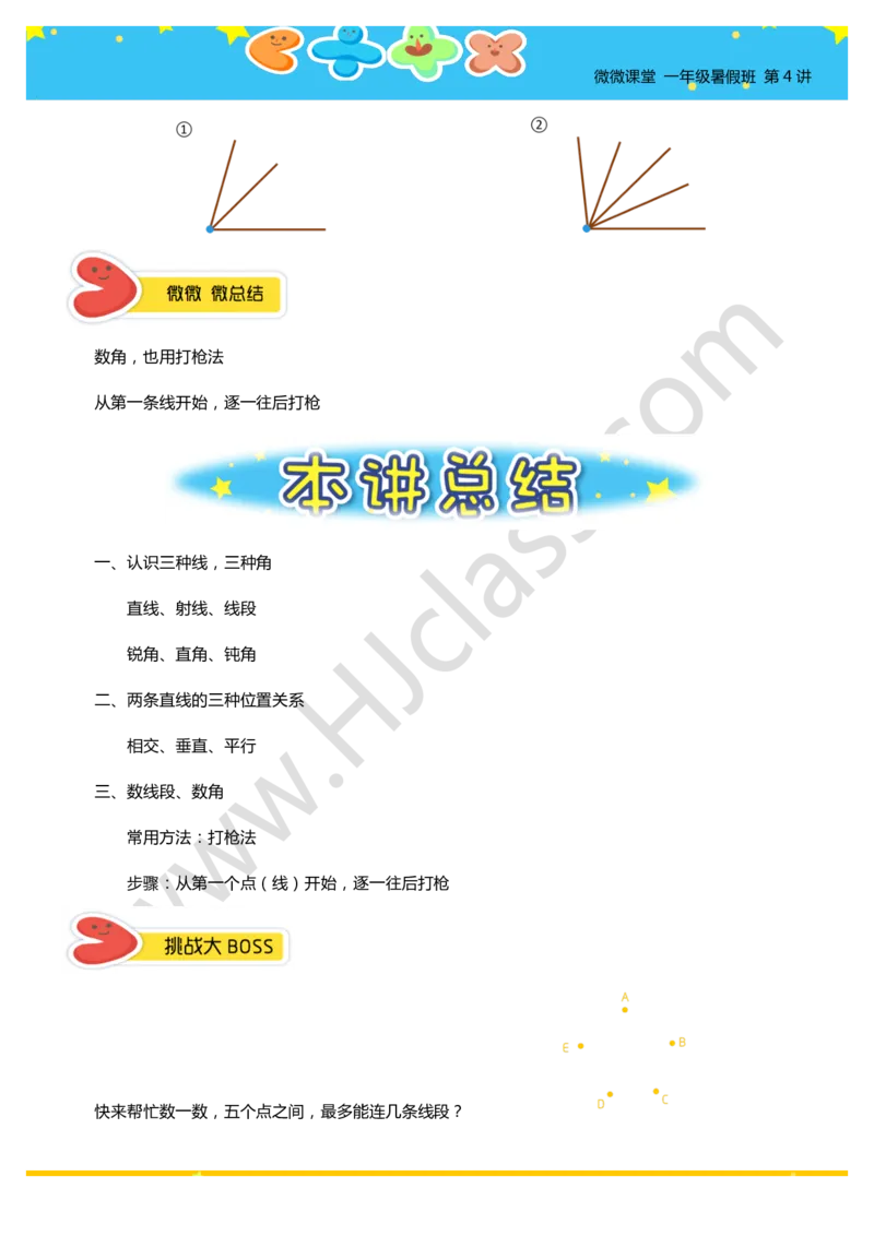 一年级暑假第四讲（线角初步）学生版讲义_奥数专题合集_H003小学奥数培训班课程+习题_一年级_一（1）班_暑假班
