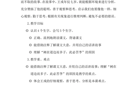 《王戎不取道旁李》说课稿_25秋1-6年级语文上册课件教案_25秋统编版语文四年级上册_统编版语文四年级上册教学资源包（25秋状元大课堂）_4.4语上备课资源_说课稿