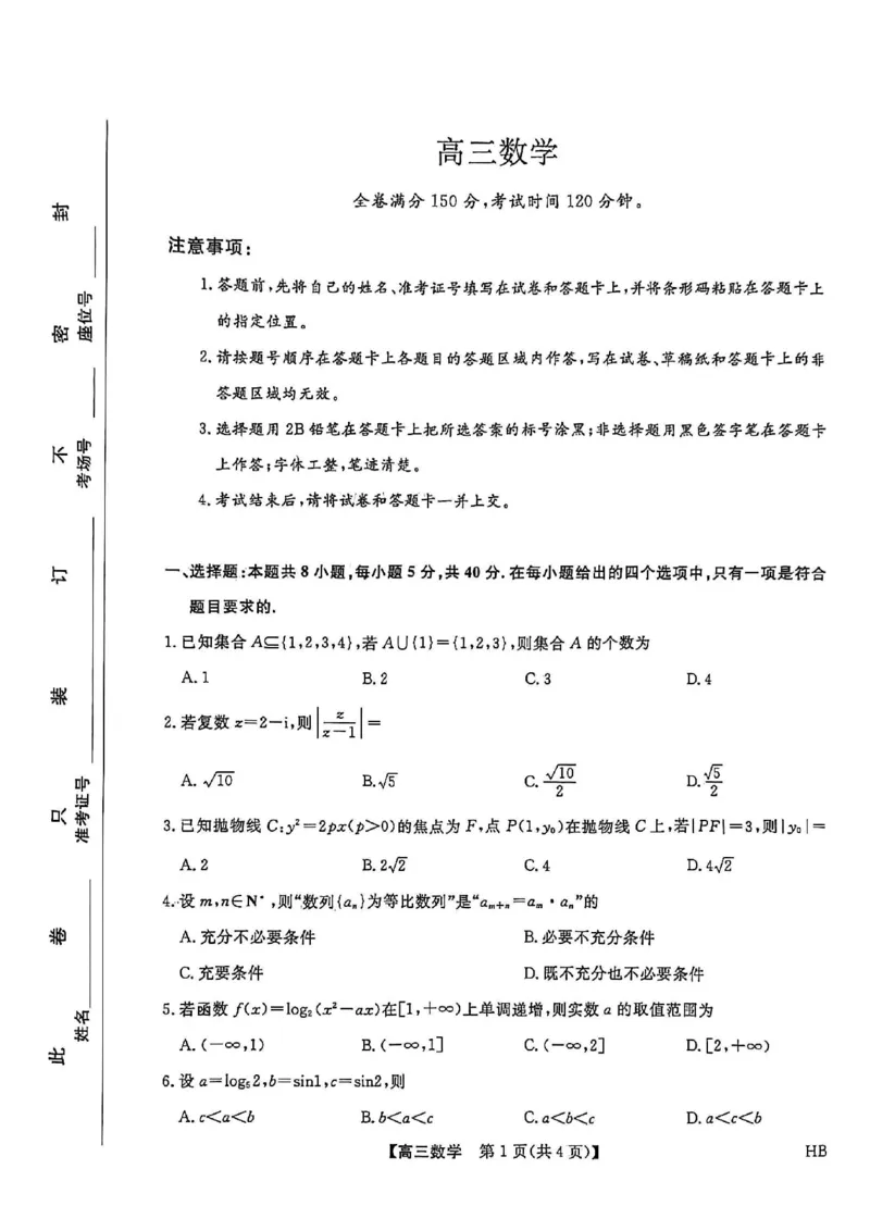 河北邯郸高三上学期金科联考二月份数学试卷_全国高考模拟卷_2026年2月_260203河北省2026年高三2月份金科大联考（全科）_河北高三上学期金科联考二月份数学试卷（含答案）