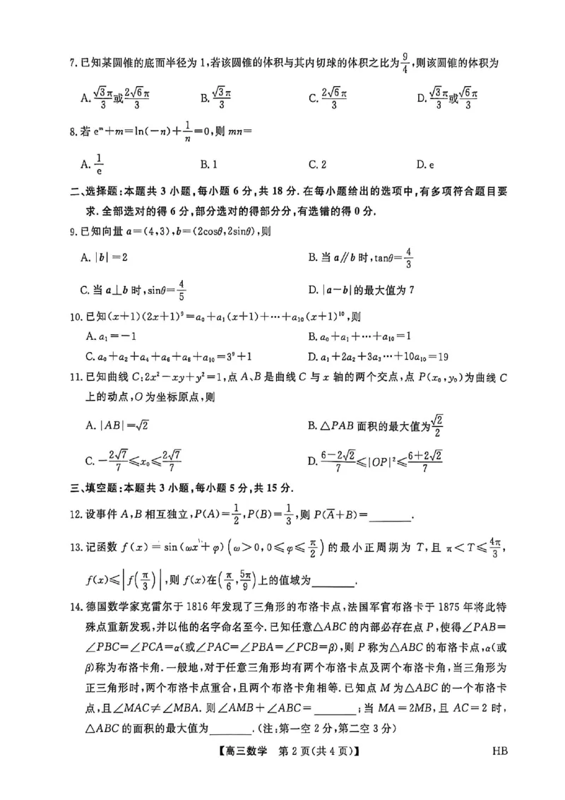 河北邯郸高三上学期金科联考二月份数学试卷_全国高考模拟卷_2026年2月_260203河北省2026年高三2月份金科大联考（全科）_河北高三上学期金科联考二月份数学试卷（含答案）