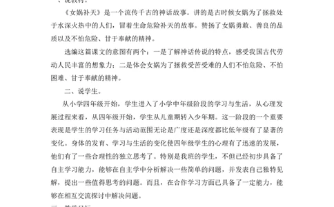 《女娲补天》说课稿_25秋1-6年级语文上册课件教案_25秋统编版语文四年级上册_统编版语文四年级上册教学资源包（25秋状元大课堂）_4.4语上备课资源_说课稿