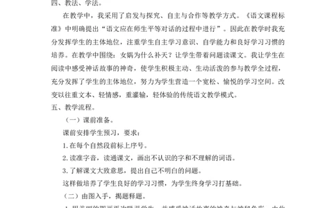 《女娲补天》说课稿_25秋1-6年级语文上册课件教案_25秋统编版语文四年级上册_统编版语文四年级上册教学资源包（25秋状元大课堂）_4.4语上备课资源_说课稿