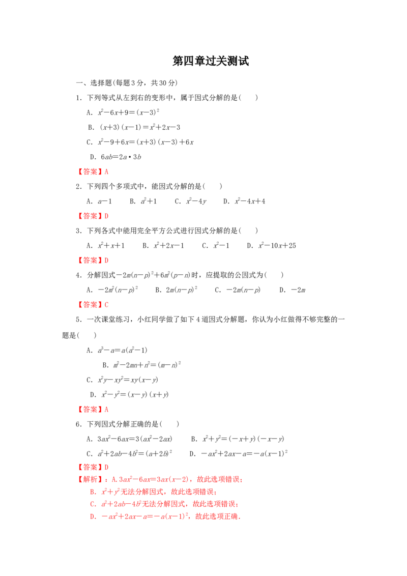 第四章因式分解过关测试（解析版）_北师大初中数学_8下-北师大版初中数学_旧版-可参考_05习题试卷_2单元试卷_单元测试（第2套）