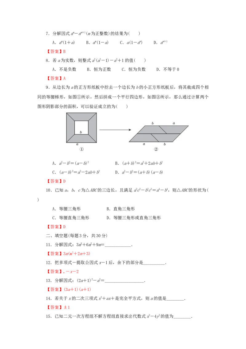 第四章因式分解过关测试（解析版）_北师大初中数学_8下-北师大版初中数学_旧版-可参考_05习题试卷_2单元试卷_单元测试（第2套）