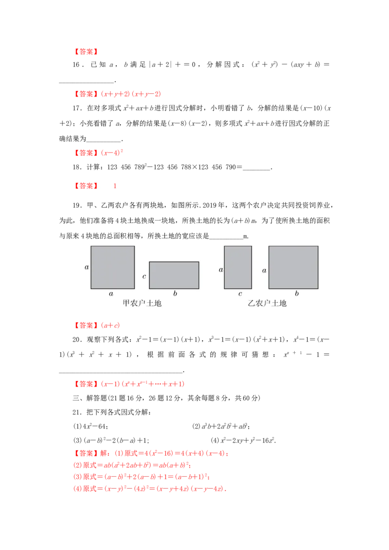 第四章因式分解过关测试（解析版）_北师大初中数学_8下-北师大版初中数学_旧版-可参考_05习题试卷_2单元试卷_单元测试（第2套）