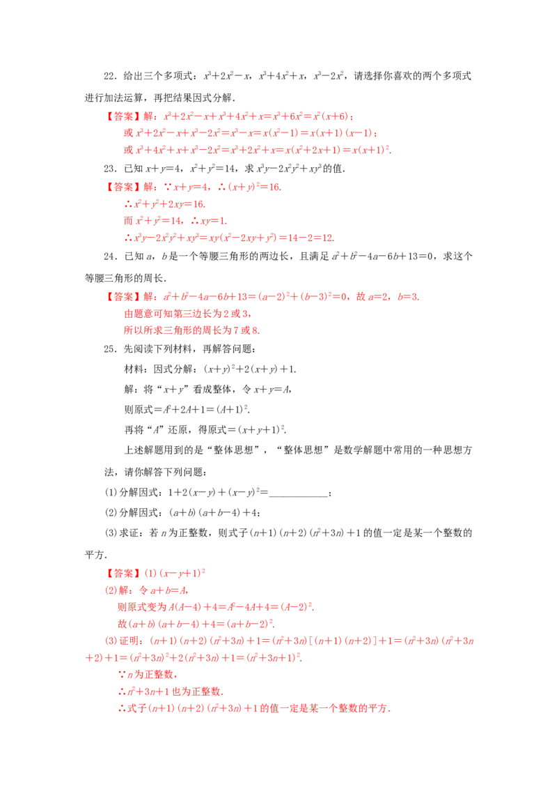 第四章因式分解过关测试（解析版）_北师大初中数学_8下-北师大版初中数学_旧版-可参考_05习题试卷_2单元试卷_单元测试（第2套）
