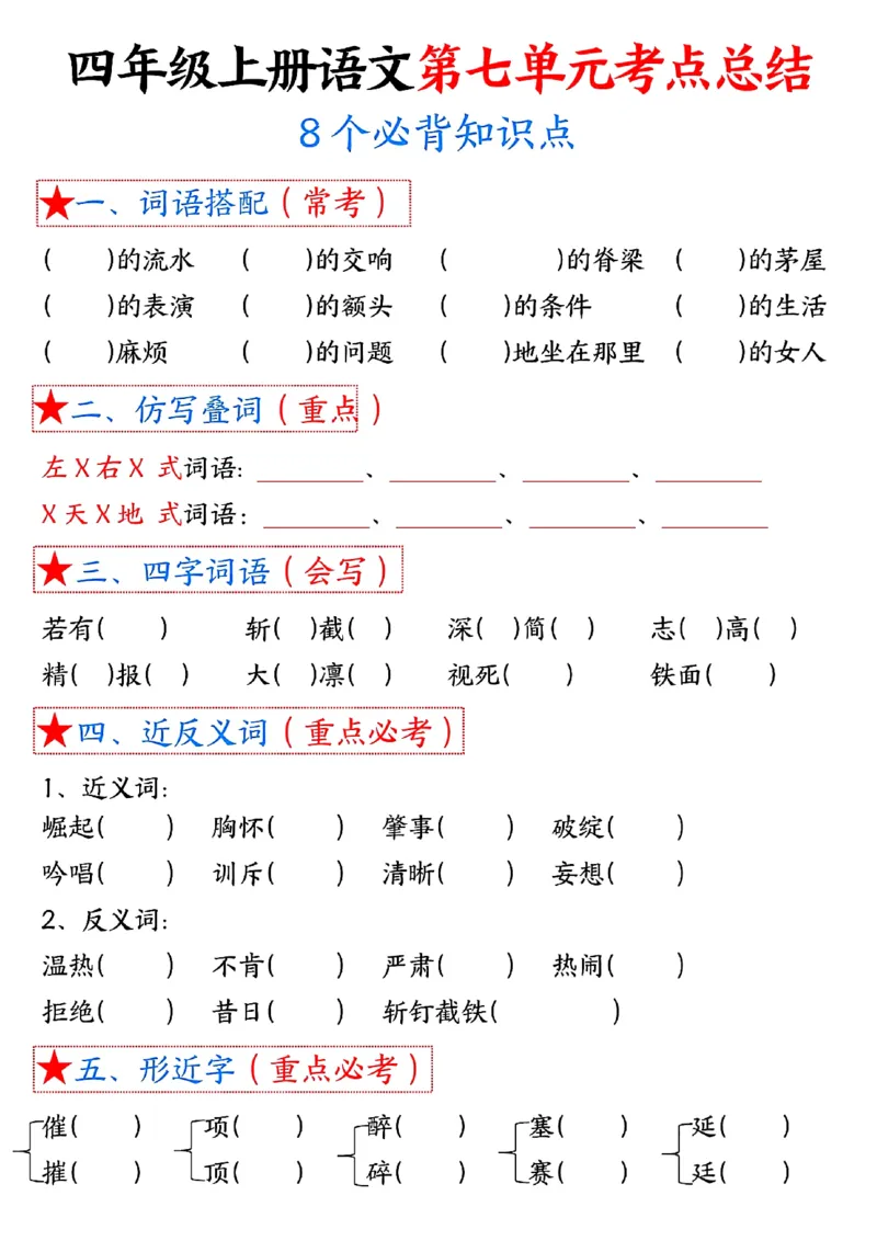 G四上语文考点总结（8个必背知识点）_小学1-6年级常用的上册资源汇总_四年级上册资料(1)