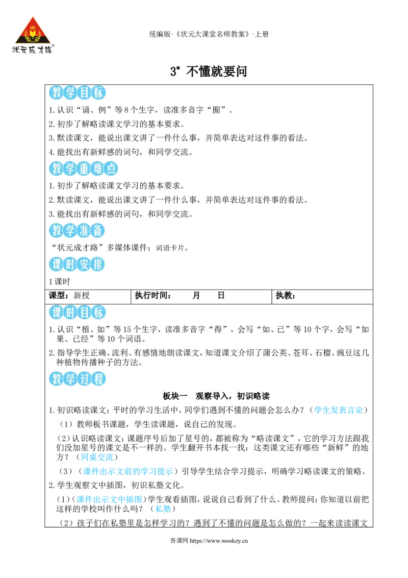 3不懂就要问教案_25秋1-6年级语文上册课件教案_25秋统编版语文三年级上册_统编版语文三年级上册教学资源包（25秋状元大课堂）_2.3语上教案_1.第一单元