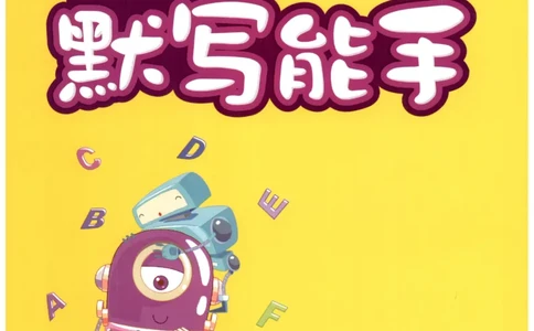 25秋小学英语默写能手pep版4年级上册-副本_小学教辅2026新版+暑假衔接_《小学英语单词默写表》_人教PEP版（2025秋）_《默写能手》3-6上册（25秋）_小学英语《默写能手》4年级上册（25秋）
