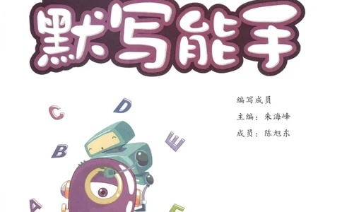 25秋小学英语默写能手pep版4年级上册-副本_小学教辅2026新版+暑假衔接_《小学英语单词默写表》_人教PEP版（2025秋）_《默写能手》3-6上册（25秋）_小学英语《默写能手》4年级上册（25秋）