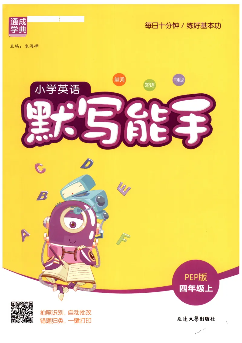 25秋小学英语默写能手pep版4年级上册-副本_小学教辅2026新版+暑假衔接_《小学英语单词默写表》_人教PEP版（2025秋）_《默写能手》3-6上册（25秋）_小学英语《默写能手》4年级上册（25秋）