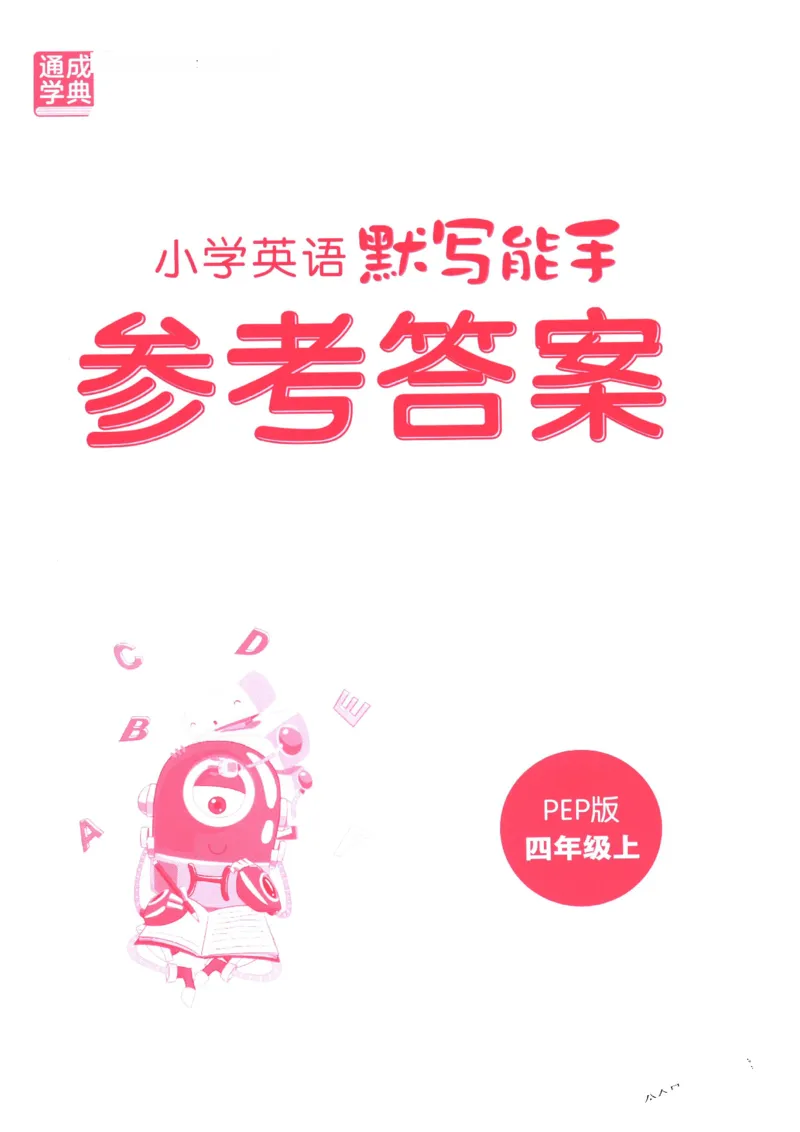 25秋小学英语默写能手pep版4年级上册-副本_小学教辅2026新版+暑假衔接_《小学英语单词默写表》_人教PEP版（2025秋）_《默写能手》3-6上册（25秋）_小学英语《默写能手》4年级上册（25秋）
