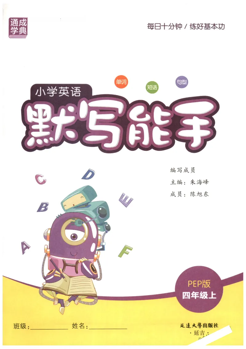 25秋小学英语默写能手pep版4年级上册-副本_小学教辅2026新版+暑假衔接_《小学英语单词默写表》_人教PEP版（2025秋）_《默写能手》3-6上册（25秋）_小学英语《默写能手》4年级上册（25秋）