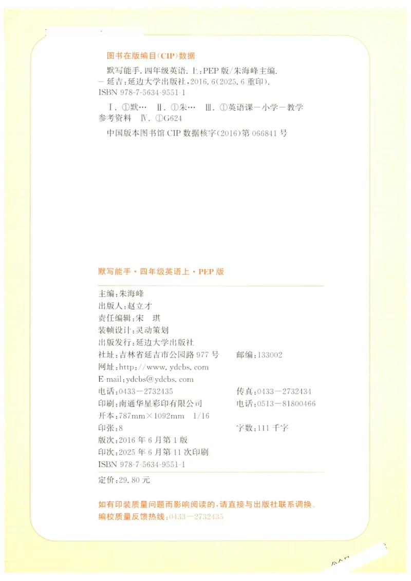 25秋小学英语默写能手pep版4年级上册-副本_小学教辅2026新版+暑假衔接_《小学英语单词默写表》_人教PEP版（2025秋）_《默写能手》3-6上册（25秋）_小学英语《默写能手》4年级上册（25秋）