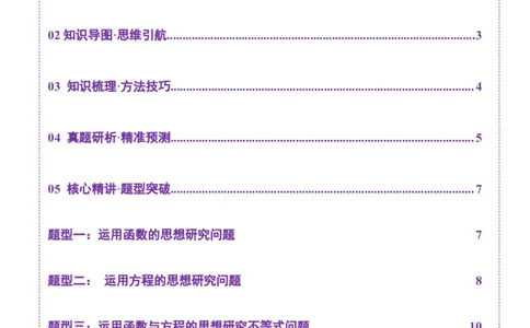 思想03运用函数与方程的思想方法解题（原卷版）_2025年新高考资料_二轮复习_01高考语文等多个文件_上好课2025年高考数学二轮复习讲练测（新高考通用）