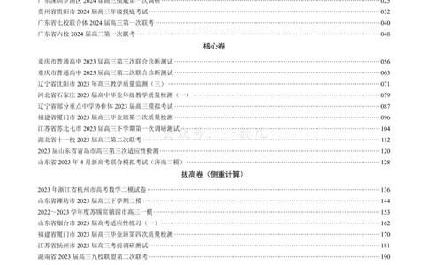 答案册&middot;核心卷40套_全国高考模拟卷_2024各科知识点合卷集（非实时各地名校卷）_一数核心卷40套