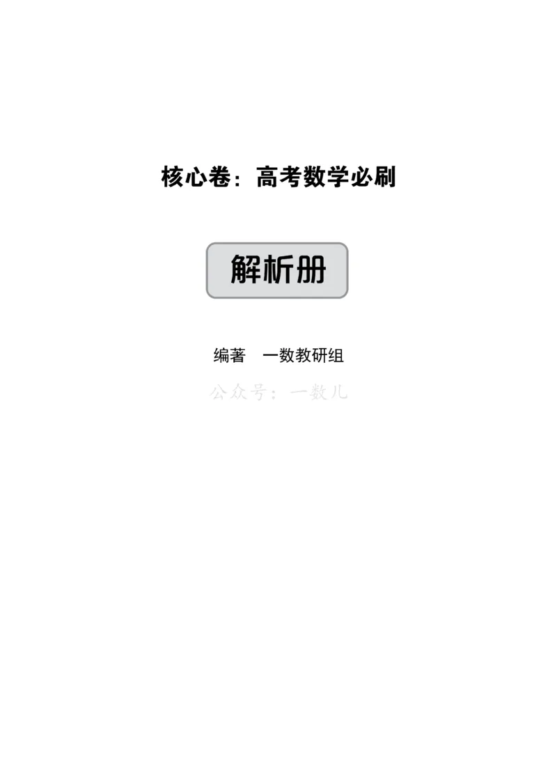 答案册&middot;核心卷40套_全国高考模拟卷_2024各科知识点合卷集（非实时各地名校卷）_一数核心卷40套